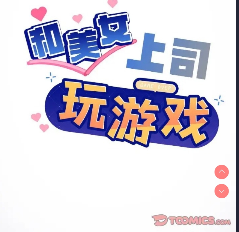 和美女上司玩游戏