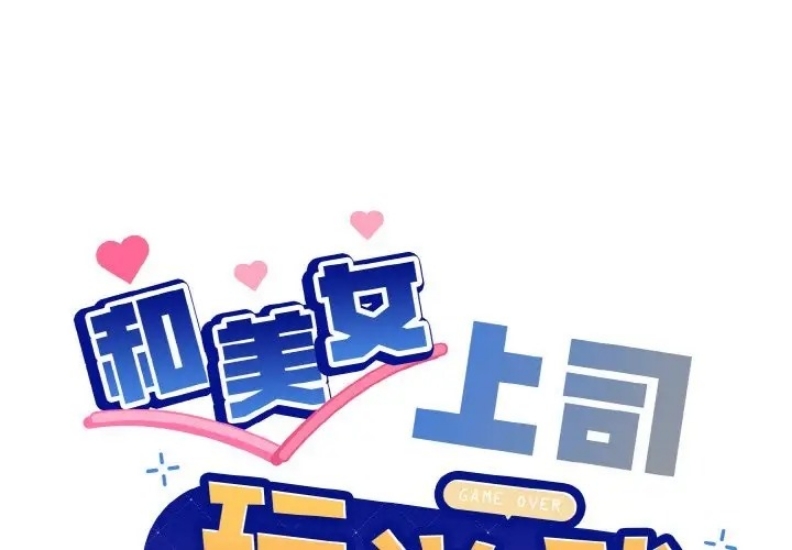 和美女上司玩游戏