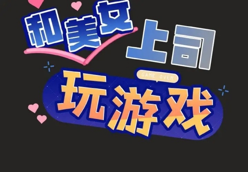 和美女上司玩游戏