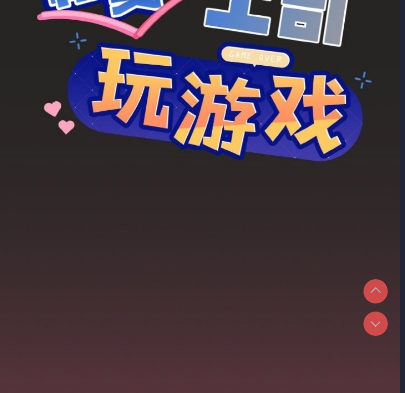 和美女上司玩游戏