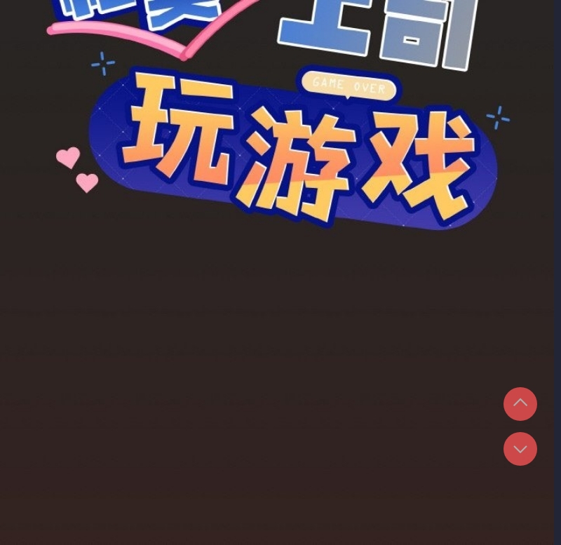 和美女上司玩游戏