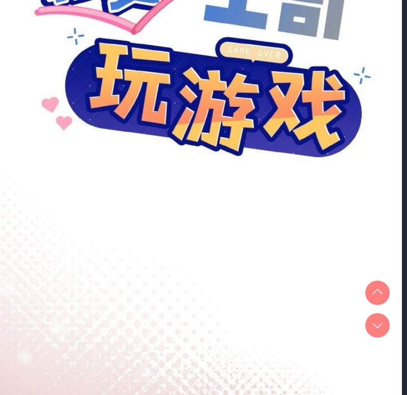 和美女上司玩游戏
