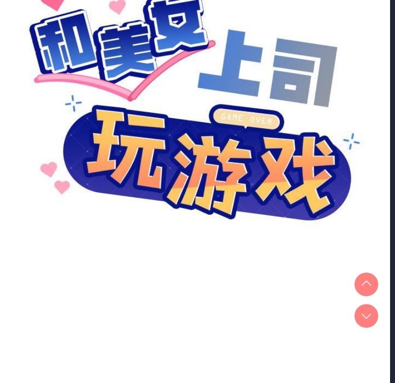 和美女上司玩游戏