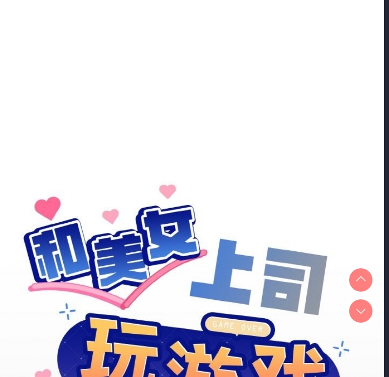 和美女上司玩游戏