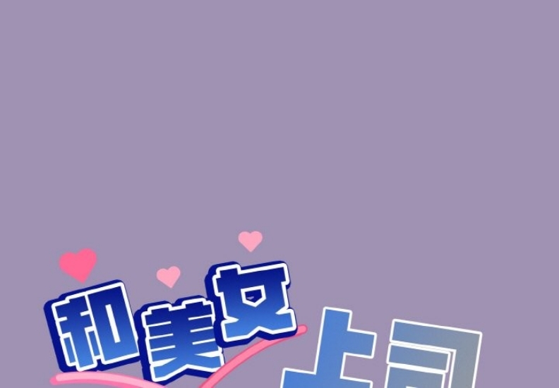 和美女上司玩游戏