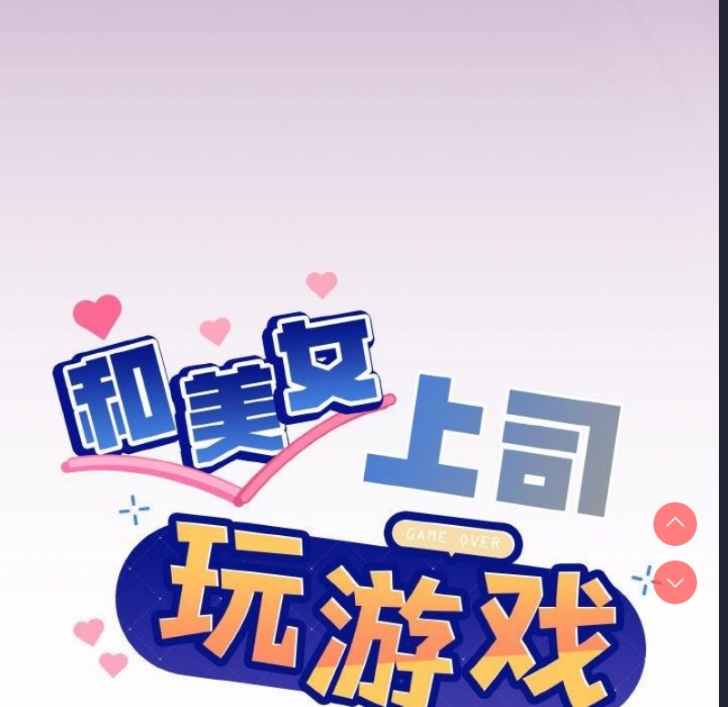 和美女上司玩游戏