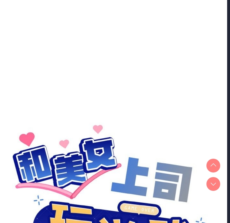 和美女上司玩游戏