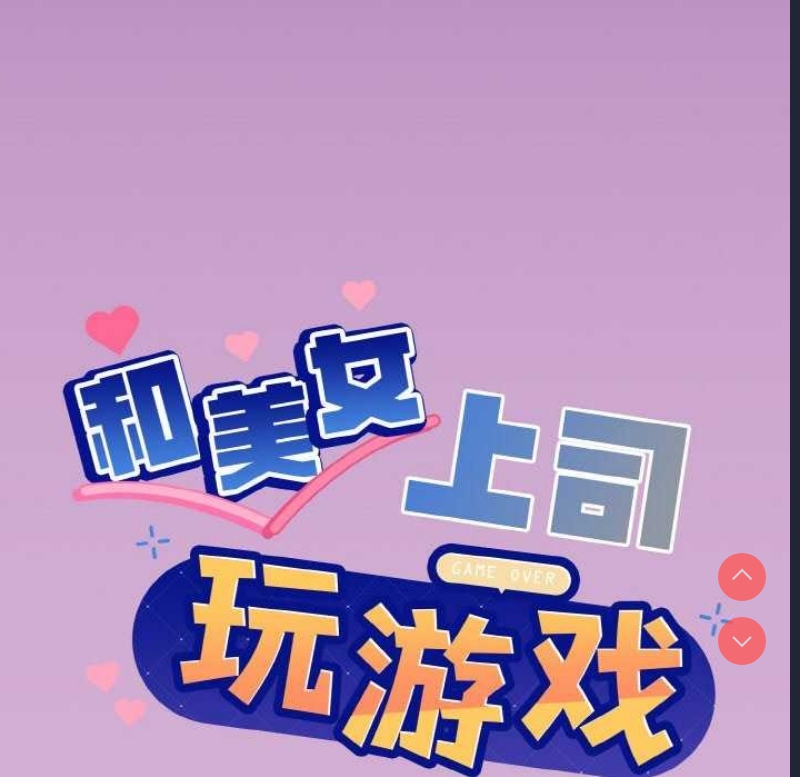 和美女上司玩游戏