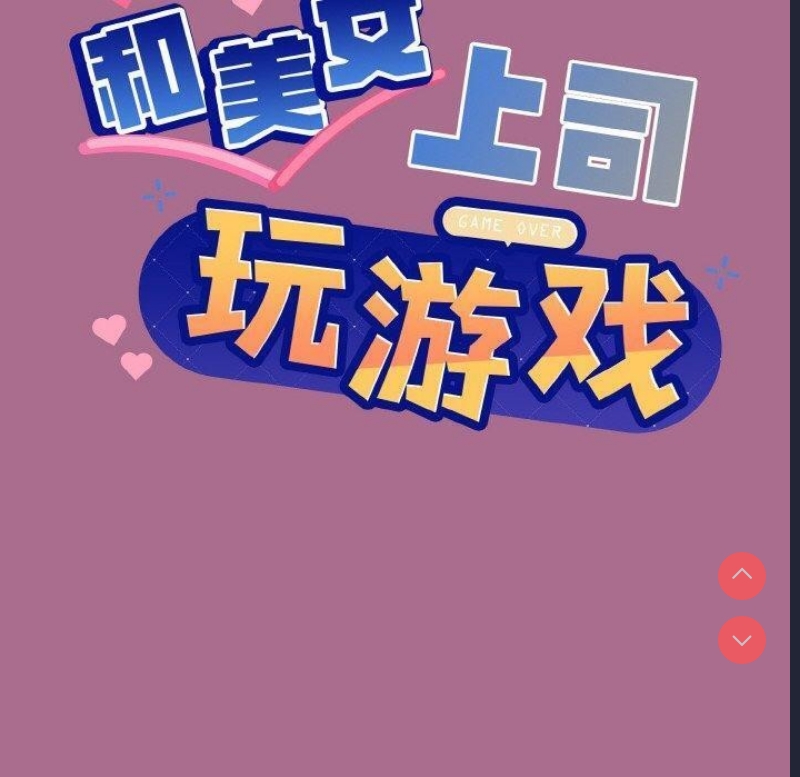 和美女上司玩游戏