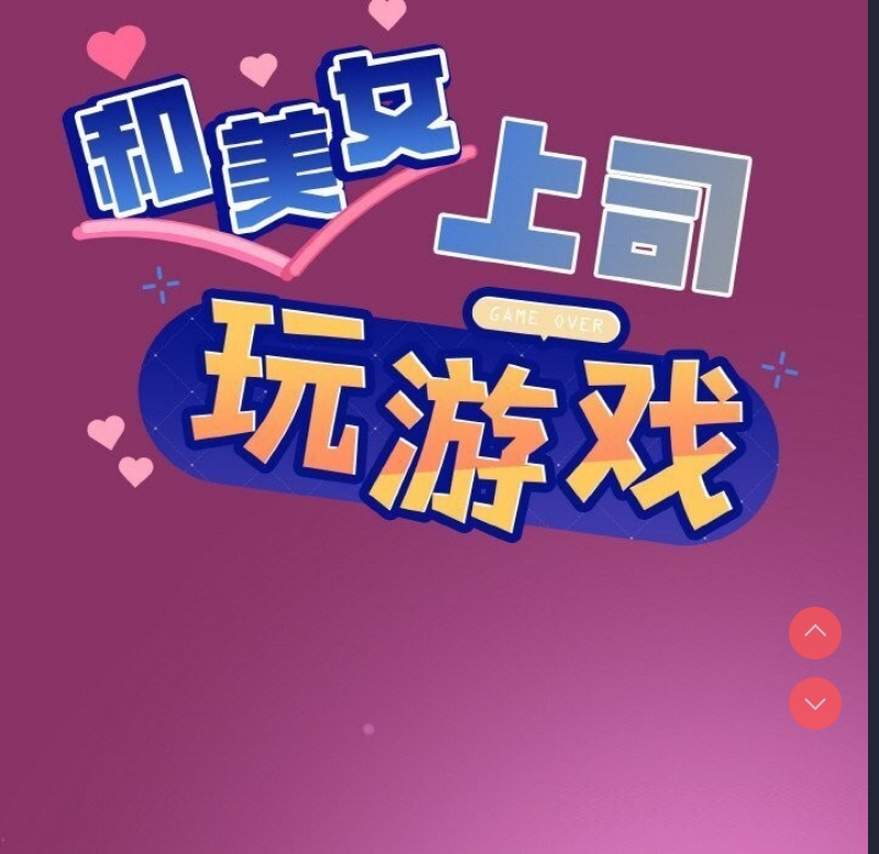 和美女上司玩游戏