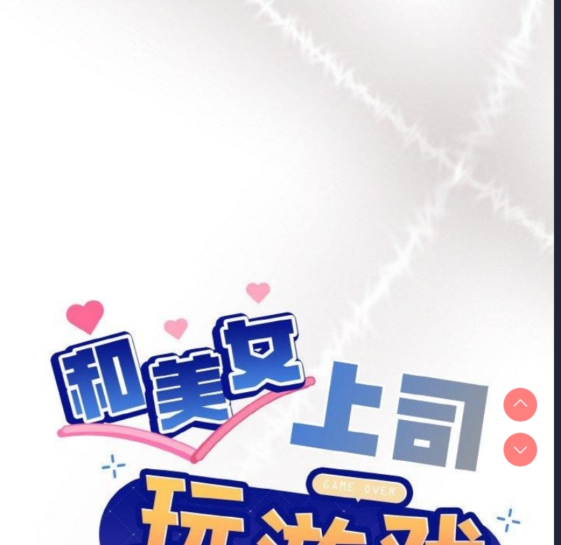 和美女上司玩游戏