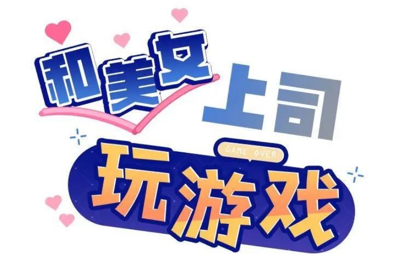 和美女上司玩游戏