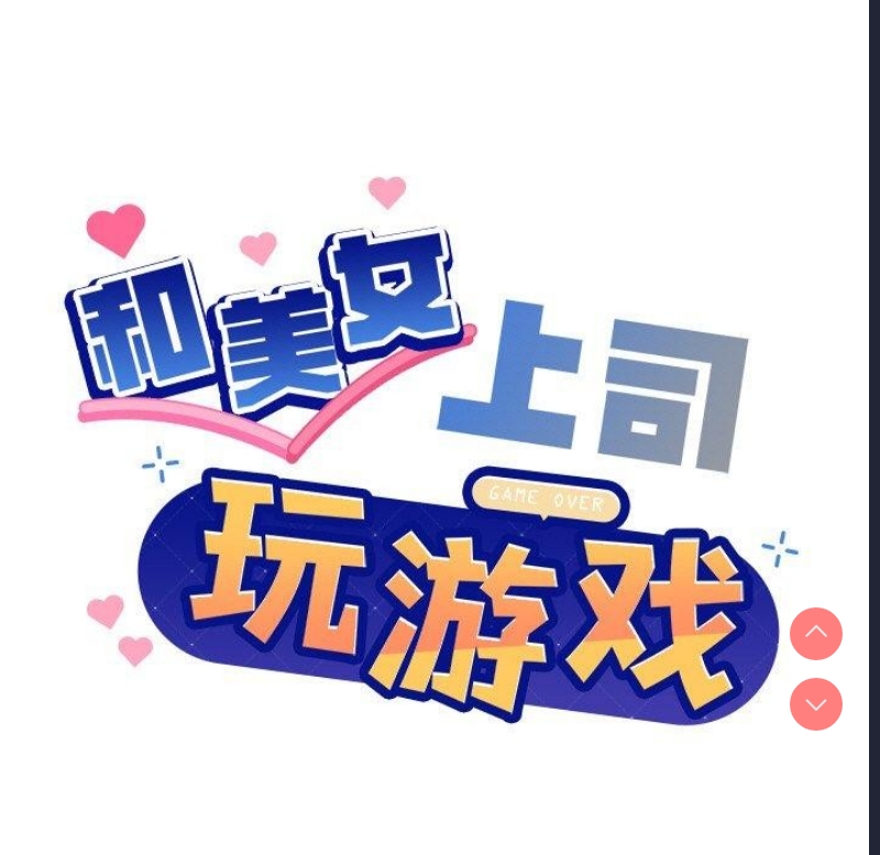和美女上司玩游戏