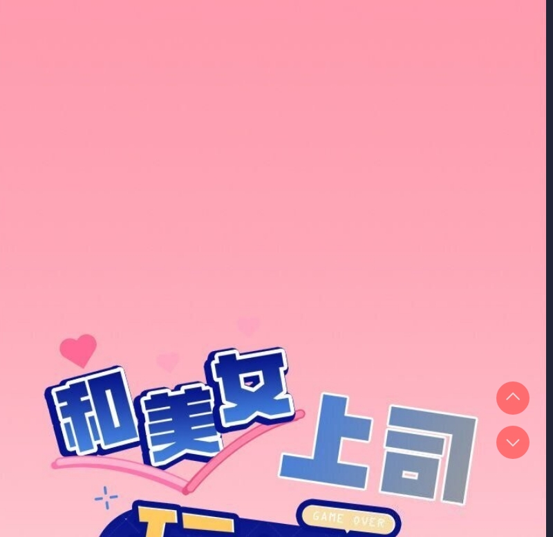 和美女上司玩游戏
