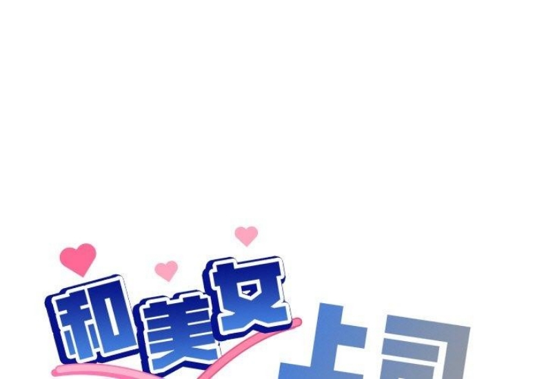 和美女上司玩游戏