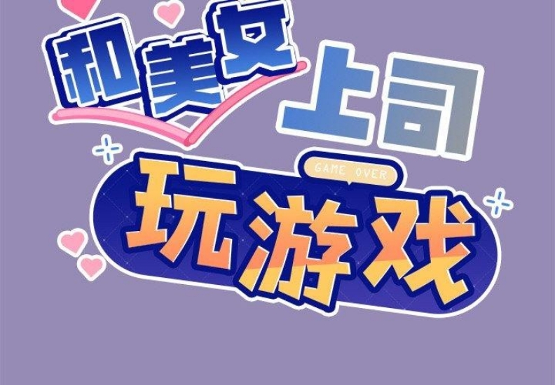 和美女上司玩游戏