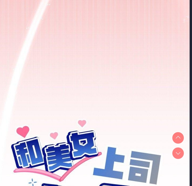 和美女上司玩游戏