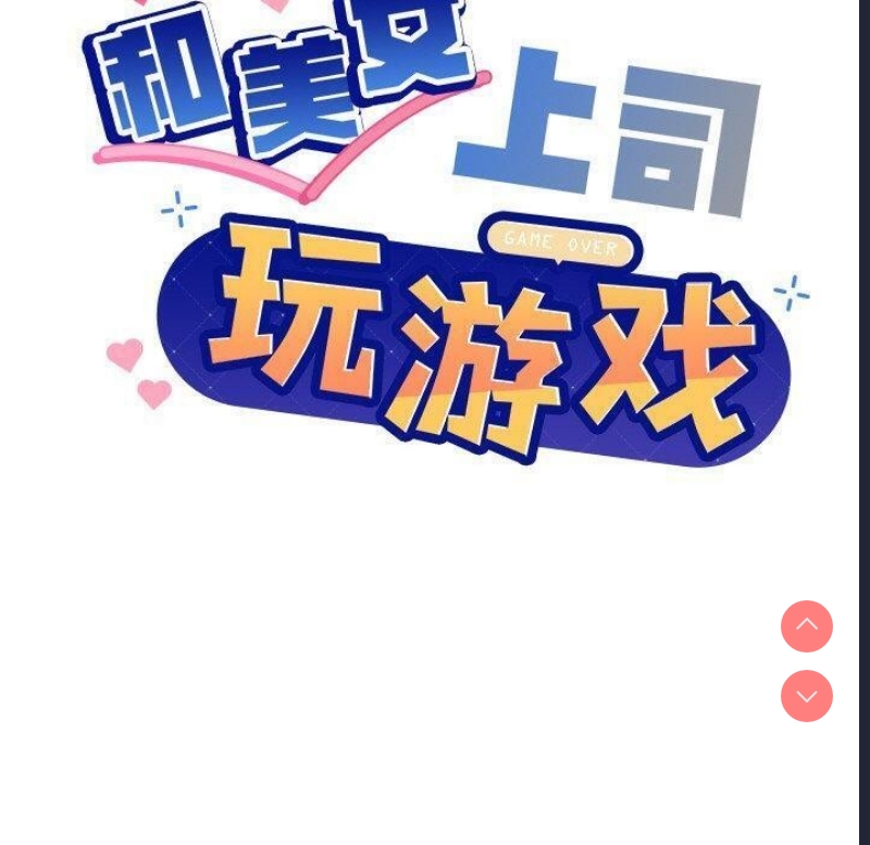 和美女上司玩游戏