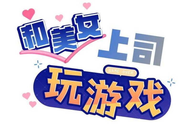 和美女上司玩游戏