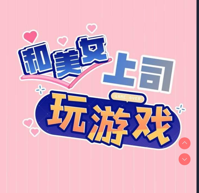 和美女上司玩游戏