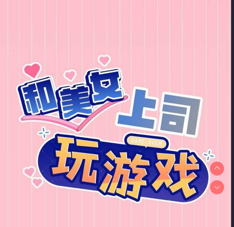 和美女上司玩游戏