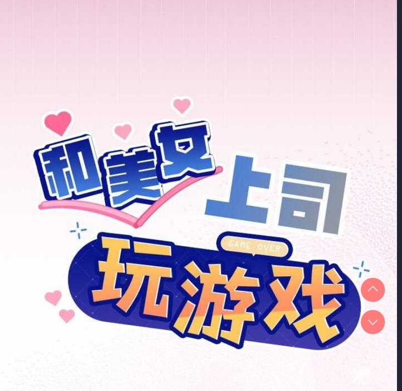 和美女上司玩游戏