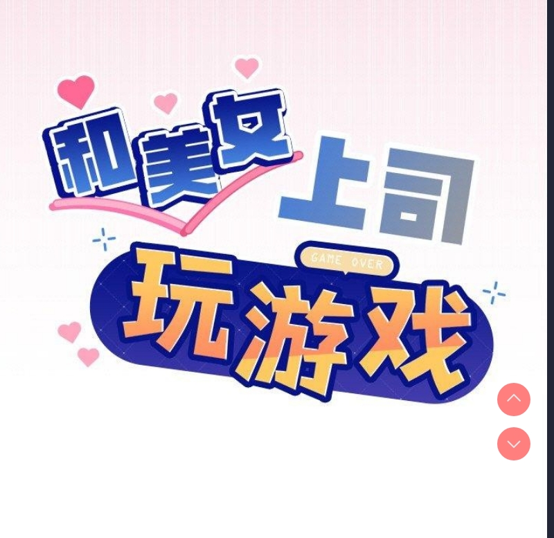 和美女上司玩游戏