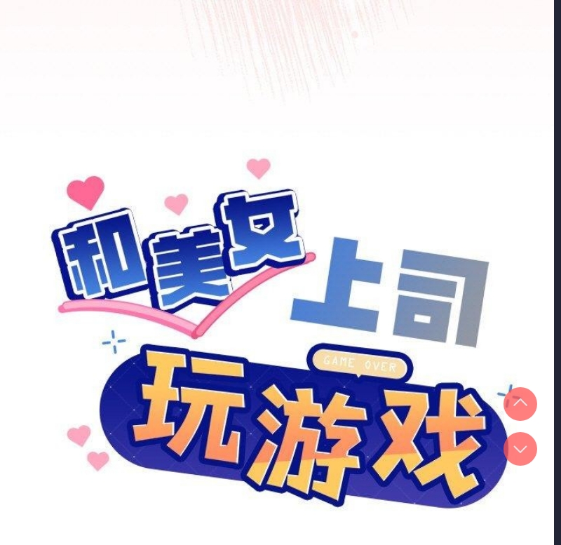 和美女上司玩游戏