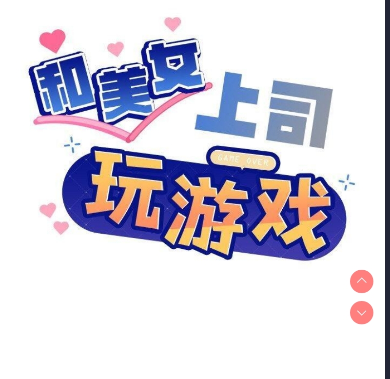 和美女上司玩游戏