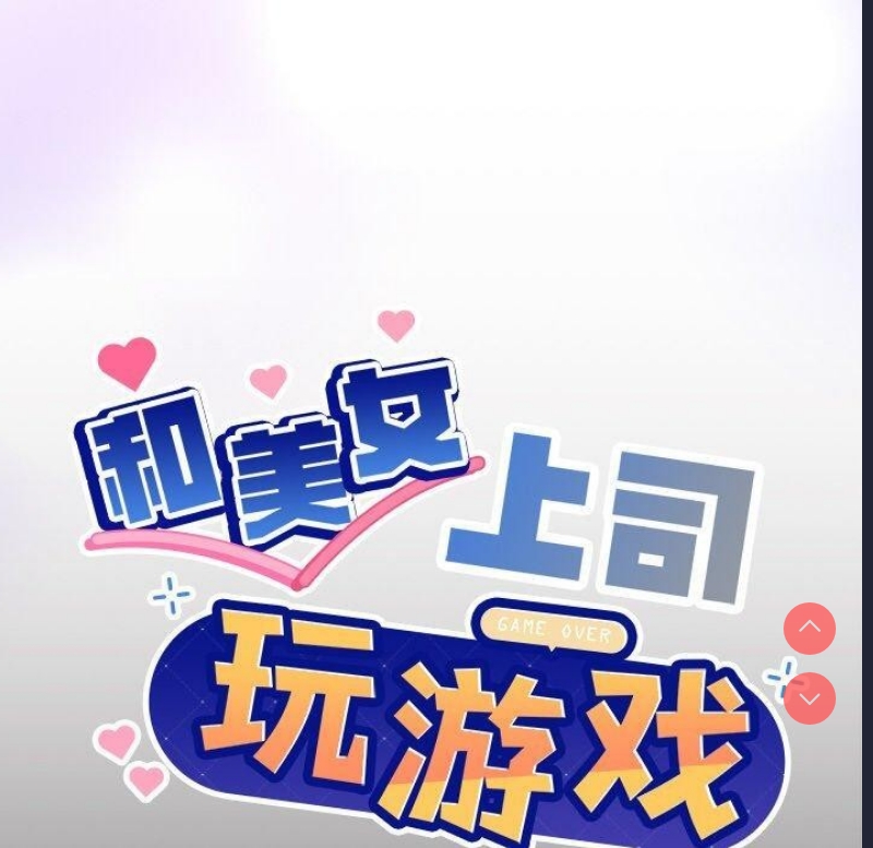 和美女上司玩游戏
