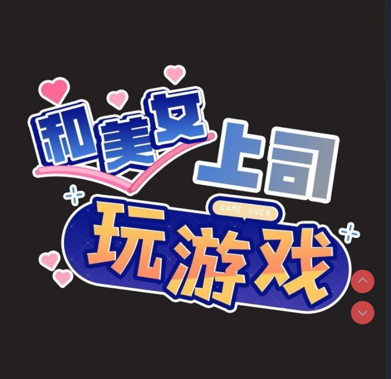 和美女上司玩游戏