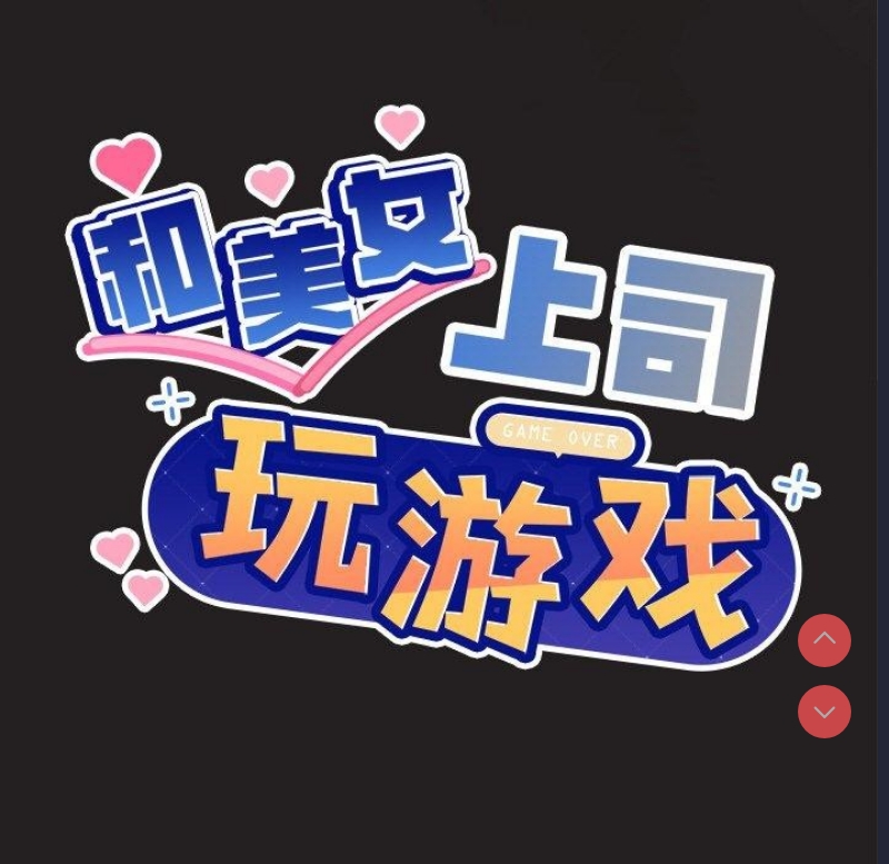 和美女上司玩游戏