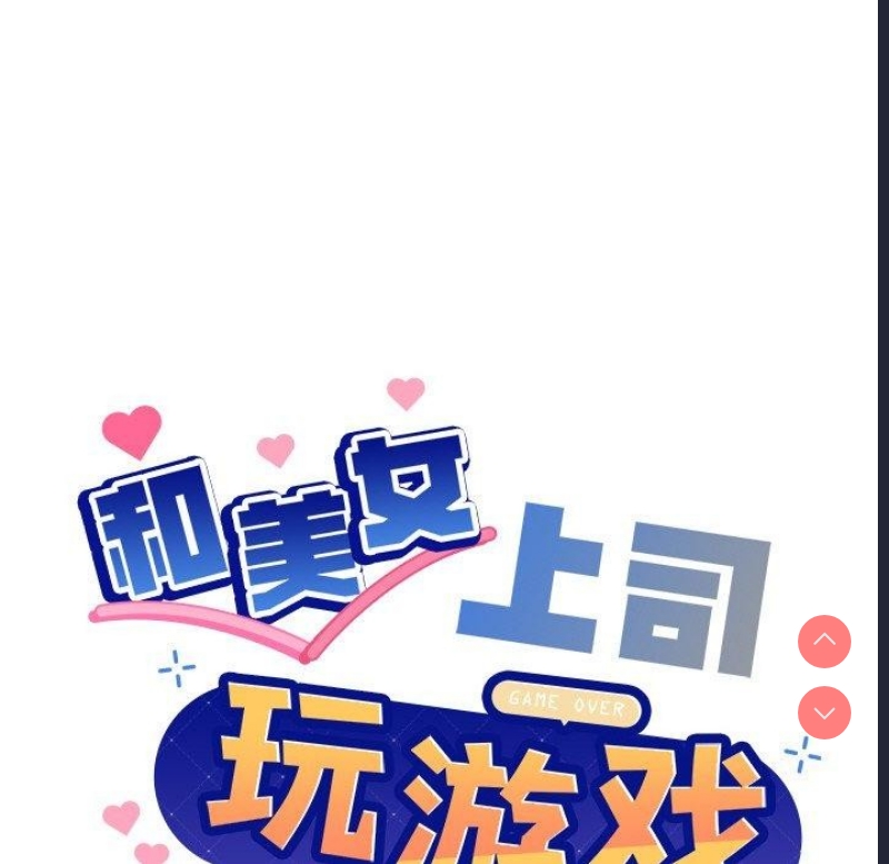 和美女上司玩游戏