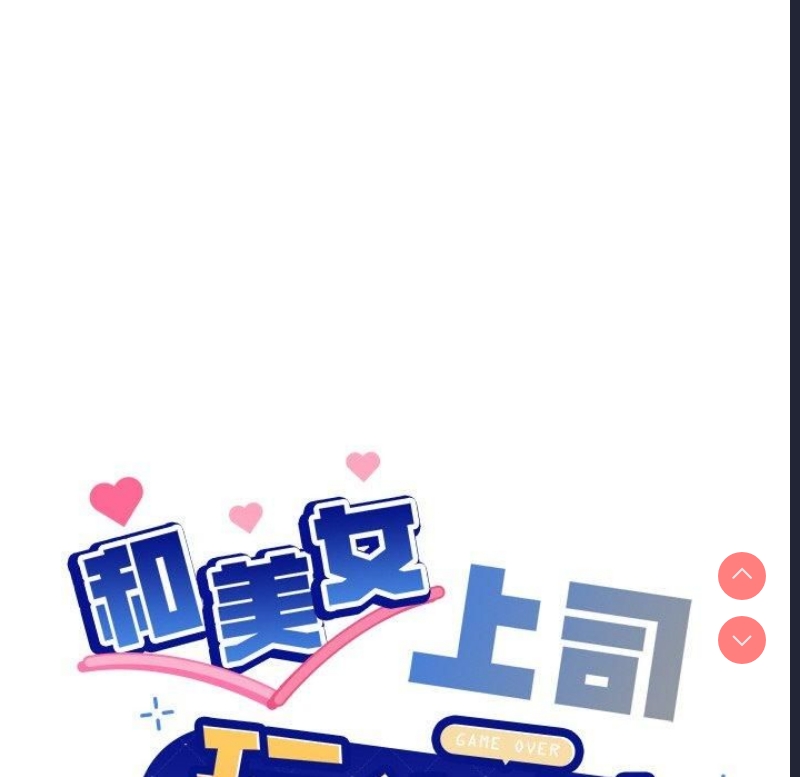 和美女上司玩游戏