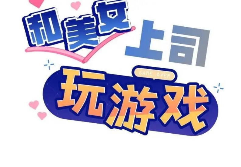 和美女上司玩游戏