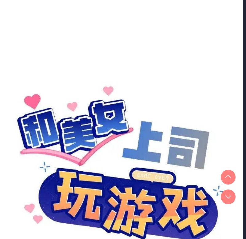 和美女上司玩游戏