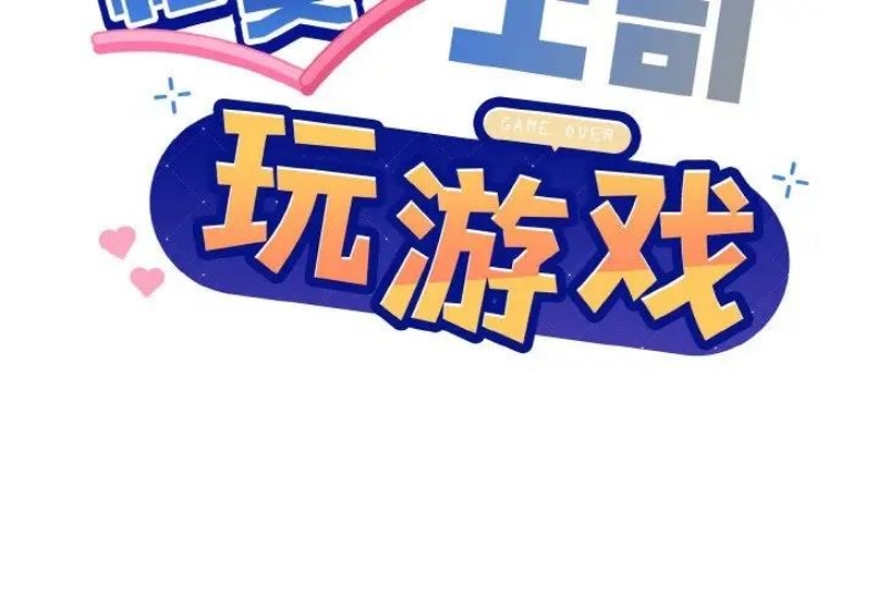和美女上司玩游戏