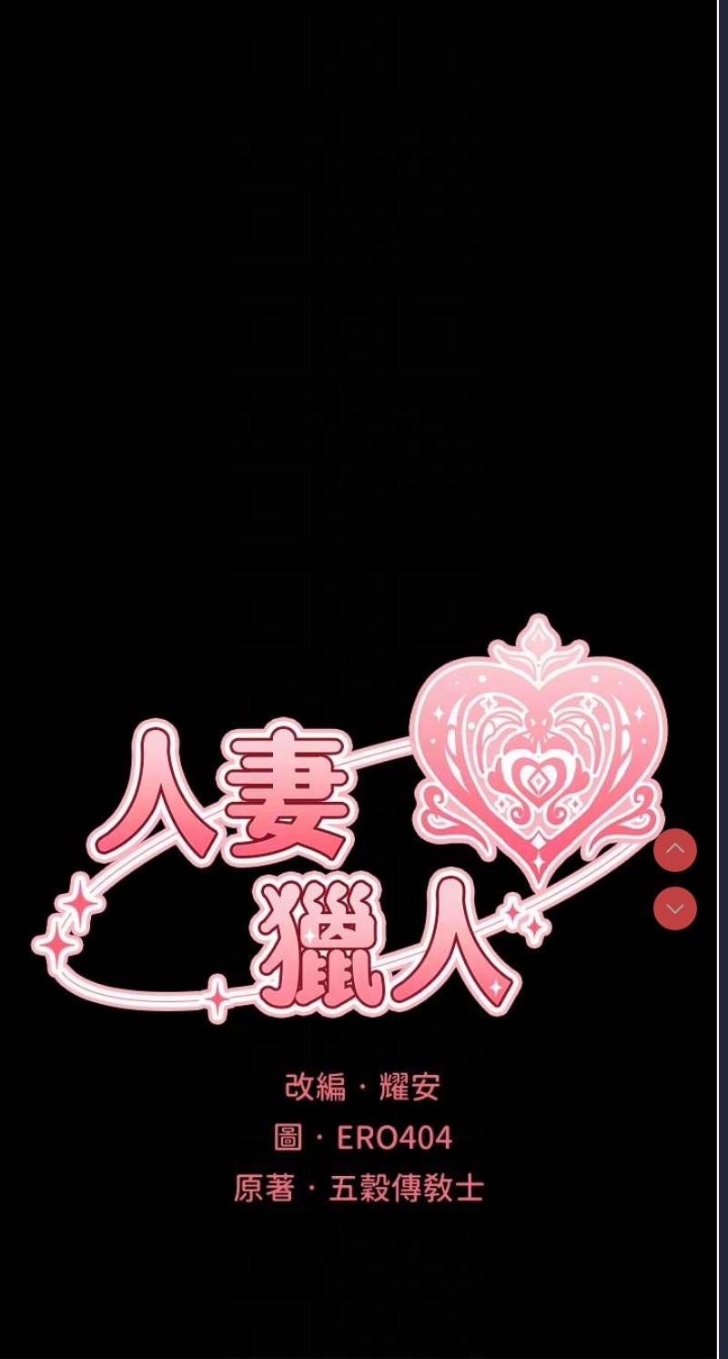 人妻猎人