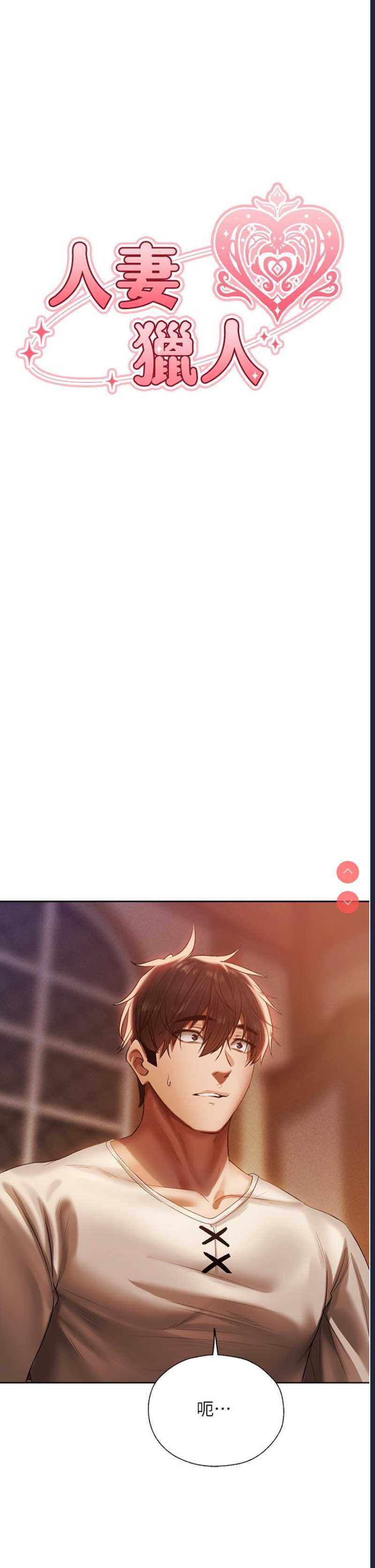 人妻猎人