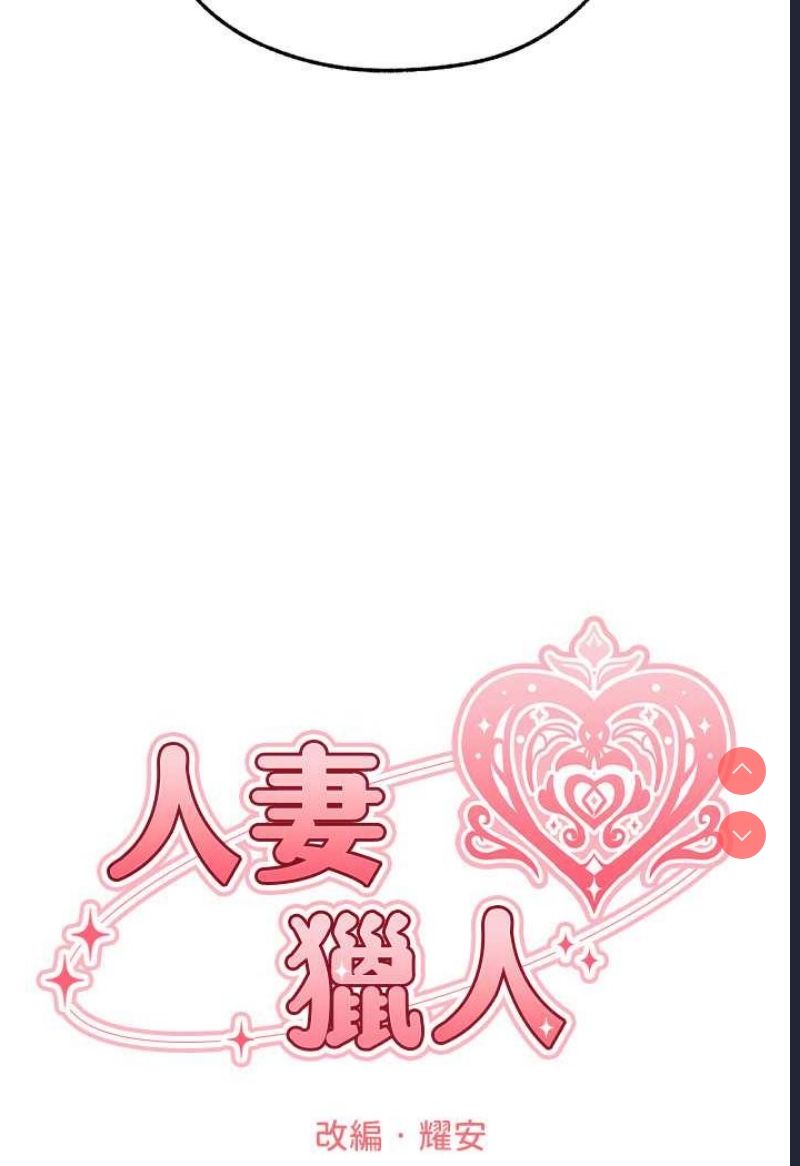 人妻猎人