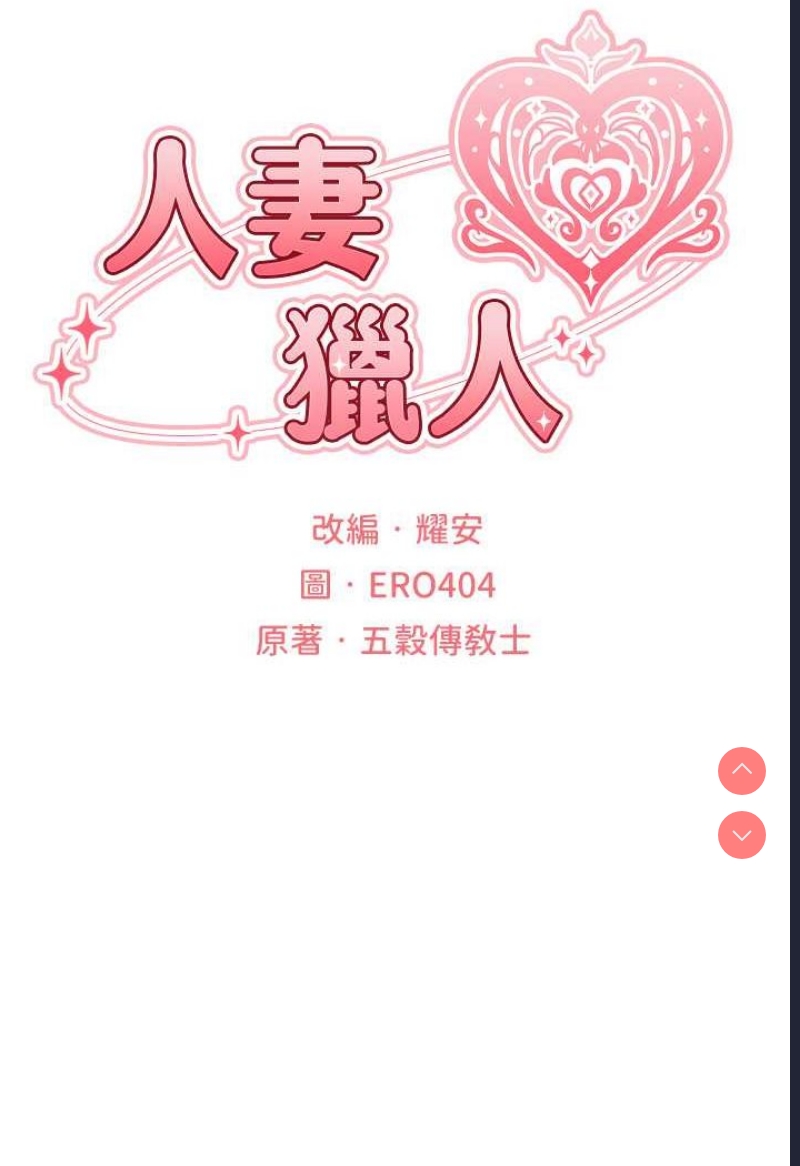 人妻猎人