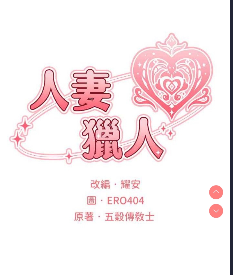 人妻猎人