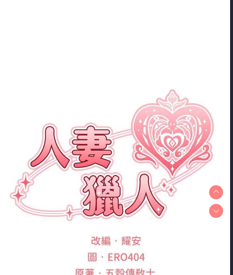 人妻猎人