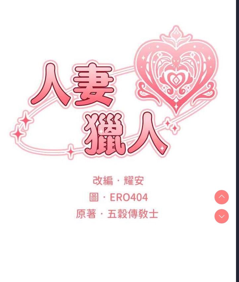 人妻猎人
