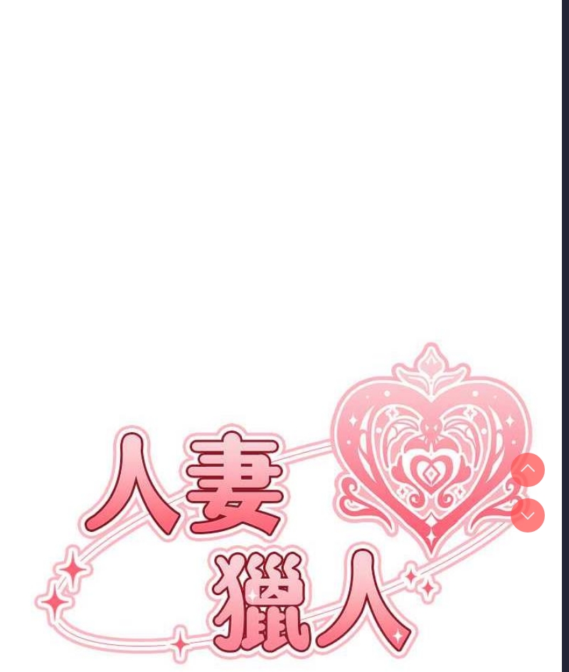 人妻猎人