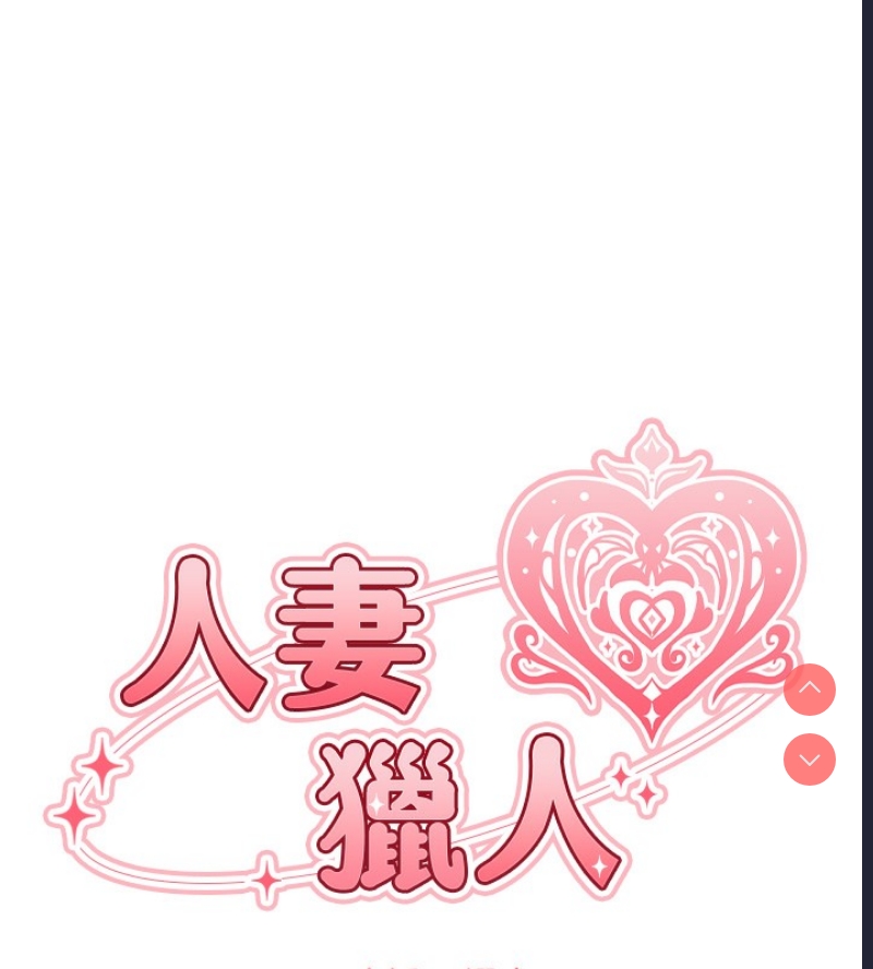 人妻猎人