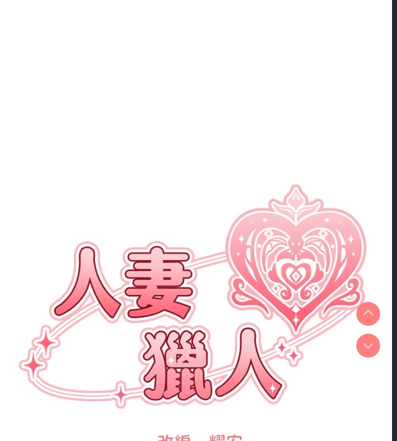 人妻猎人