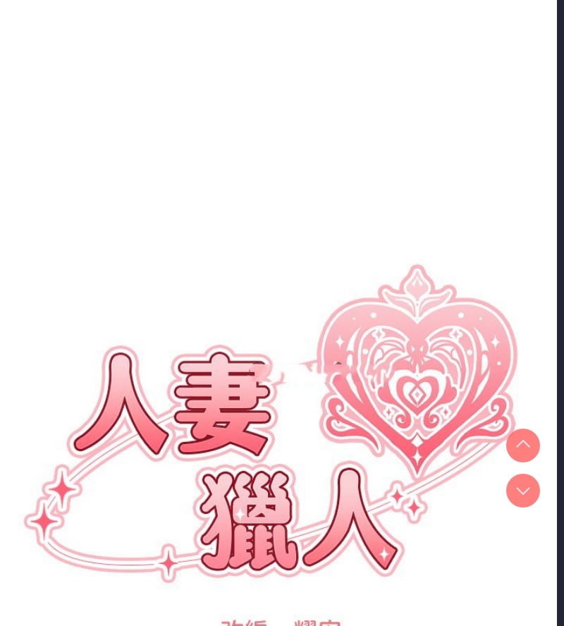 人妻猎人