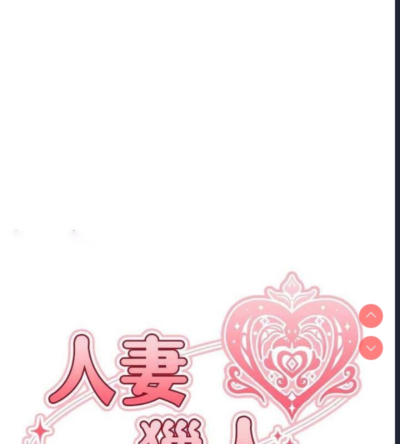 人妻猎人
