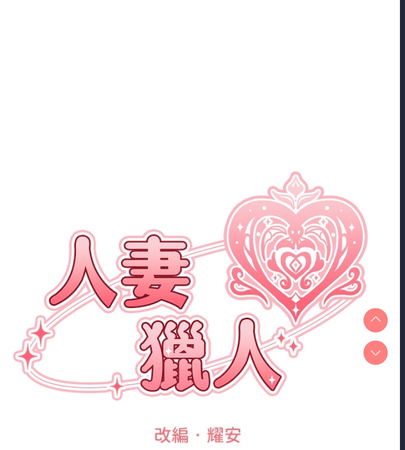 人妻猎人